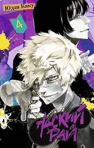 Адский рай. Том 4 (Hell's Paradise: Jigokuraku). Манга