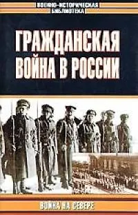Книга Гражданская война в России.Война на Севере ()