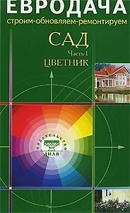 Сад Часть 1 Цветник (мягк)(Евродача Строим обновляем ремонтируем) (Диля)