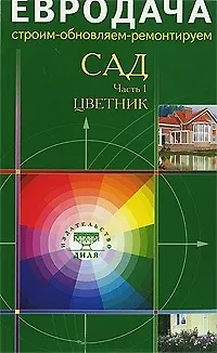 Книга Сад Часть 1 Цветник (мягк)(Евродача Строим обновляем ремонтируем) (Диля) () — 1
