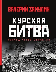 Курская битва: Взгляд через объектив