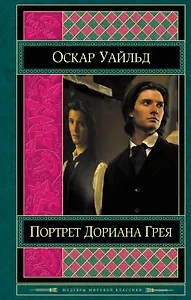 Портрет Дориана Грея (ШМирКл) Уайльд