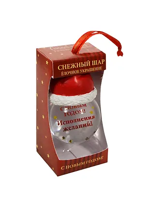 Снежный шар С Новым годом Исполнения желаний 2430449