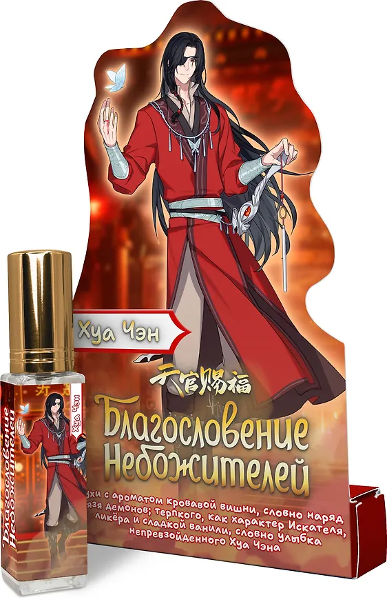 Духи Благословение Небожителей Хуа Чэн (8мл) (ХЧ553) 3110332 — 2