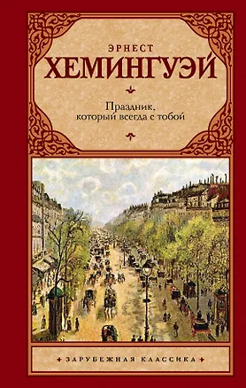 Книга Праздник, который всегда с тобой (Эрнест Миллер Хемингуэй)