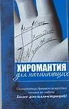 Книга Хиромантия для начинающих. Самоучитель древнего искусства чтения по ладони (М. Катаккар)