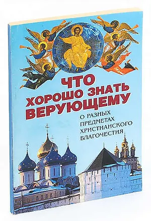 Книга Что хорошо знать верующему ()