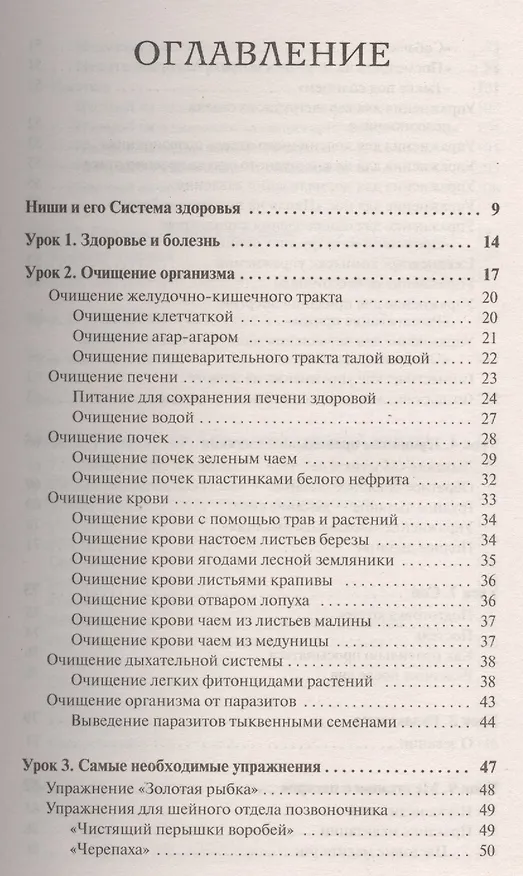 Книга Уникальная система оздоровления. Упражнения, работа со скрытыми энергиями, медитации и настрои (Кацудзо Ниши) — 2