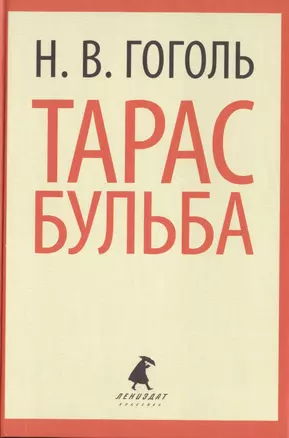 Тарас Бульба. Повести — 2421968 — 1