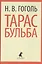 Тарас Бульба. Повести — 2421968 — 1