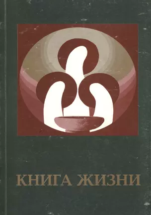 Книга Жизни, или "Меч". Часть I. — 2433578 — 1