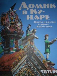 Домик в Кунаре (200 008 089) (м) Ройзман