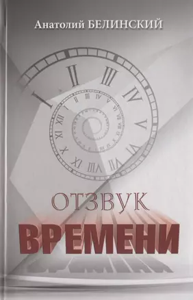 Отзвук времени. Листки воспоминаний — 2755861 — 1