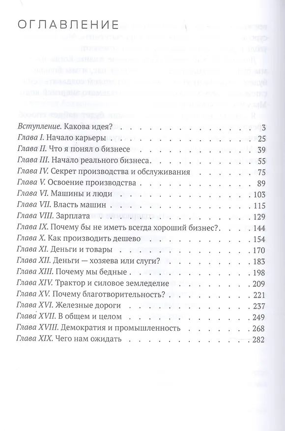 Книга Моя жизнь и моё дело (Генри Форд) — 2