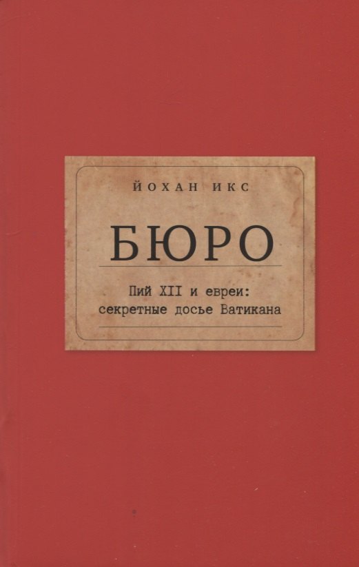 Бюро. Пий XII и евреи: секретные досье Ватикана