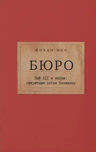 Бюро. Пий XII и евреи: секретные досье Ватикана