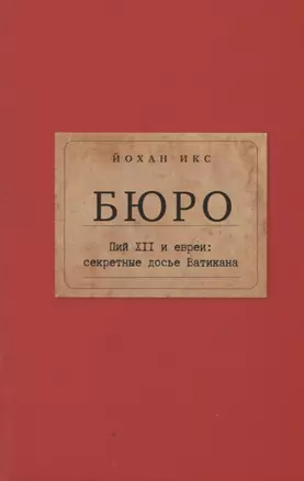 Бюро. Пий XII и евреи: секретные досье Ватикана — 2947108 — 1