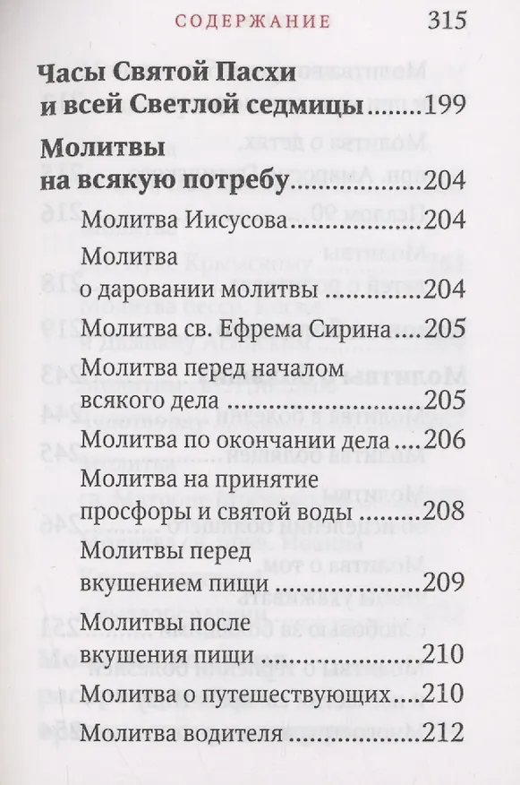 Книга Молитвослов "Исцели меня, Боже" () — 4