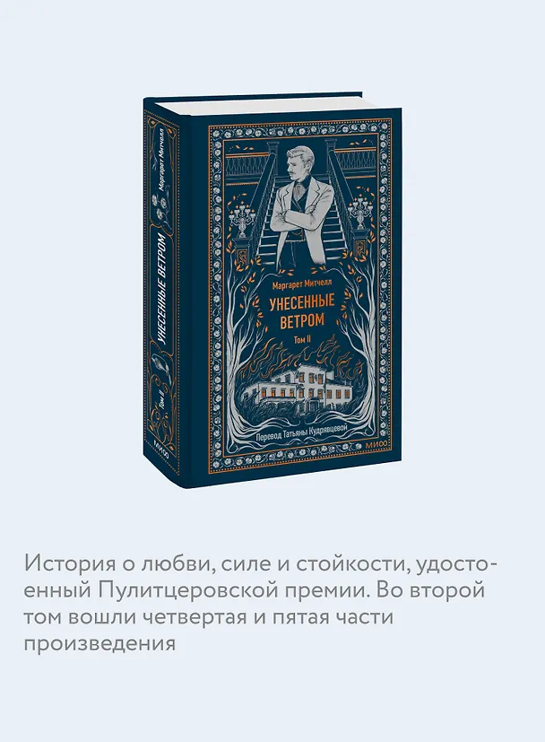 Книга Унесенные ветром. Том 2. Вечные истории (Маргарет Митчелл) — 8