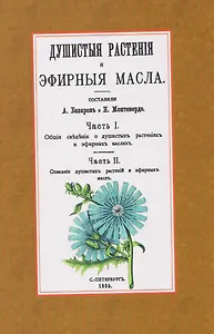 Душистые растения и эфирные масла