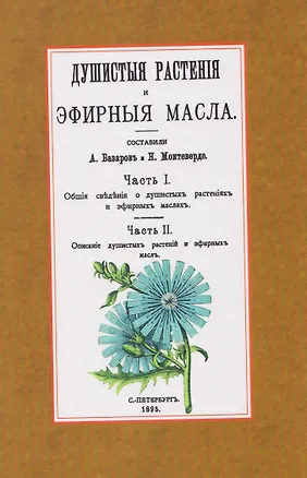 Книга Душистые растения и эфирные масла (Александр Базаров)