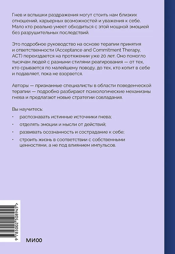 Книга Гнев без разрушений. Главная книга по управлению сильными эмоциями по методу ACT (Мэтью Маккей, Джон П. Форсайт, Стивен Хейс, Георг Айферт) — 2