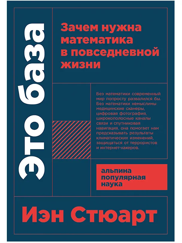 Книга Это база: Зачем нужна математика в повседневной жизни (Иэн Стюарт) — 1