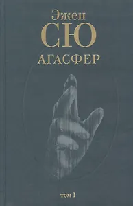 Агасфер (В 4 томах) Том 1. Сю Э. (Клуб 36,6)