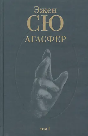 Книга Агасфер (В 4 томах) Том 1. Сю Э. (Клуб 36,6) (Эжен Сю)