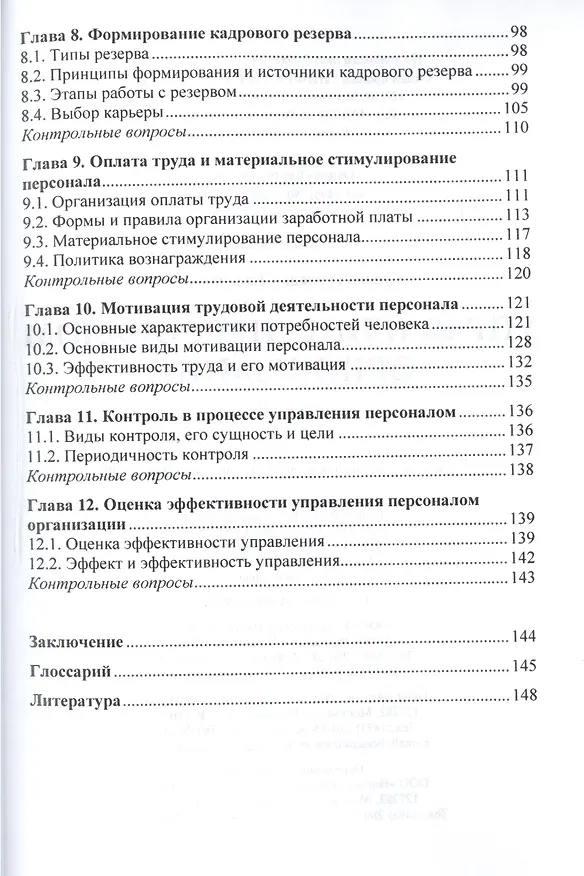 Книга Управление персоналом организации (Геннадий Суслов) — 3