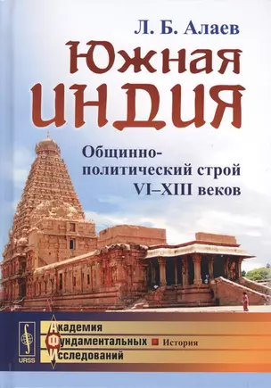 Южная Индия: Общинно-политический строй VI--XIII веков / Изд.2, испр. и доп. — 2624956 — 1