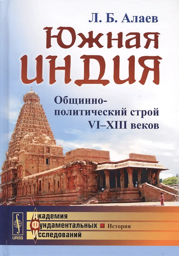 Книга Южная Индия: Общинно-политический строй VI--XIII веков / Изд.2, испр. и доп. (Леонид Алаев) — 1