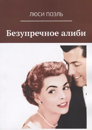 Книга Безупречное алиби Классический детектив ()