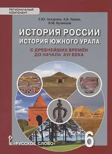 История России. История Южного Урала с древнейших времен до начала XVI века. Учебное пособие. 6 класс