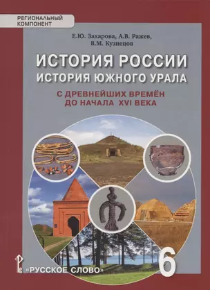 История России. История Южного Урала с древнейших времен до начала XVI века. Учебное пособие. 6 класс — 2818455 — 1