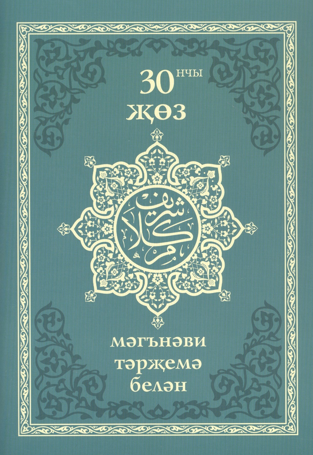 

30 нчы жоз (мэгнэви тэржемэ белэн)