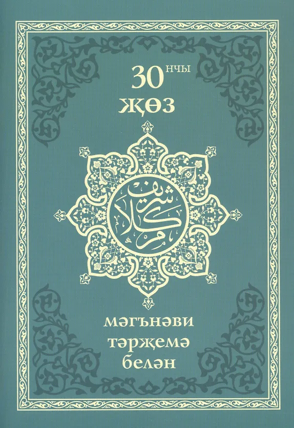 Книга 30 нчы жоз (мэгнэви тэржемэ белэн) () — 1