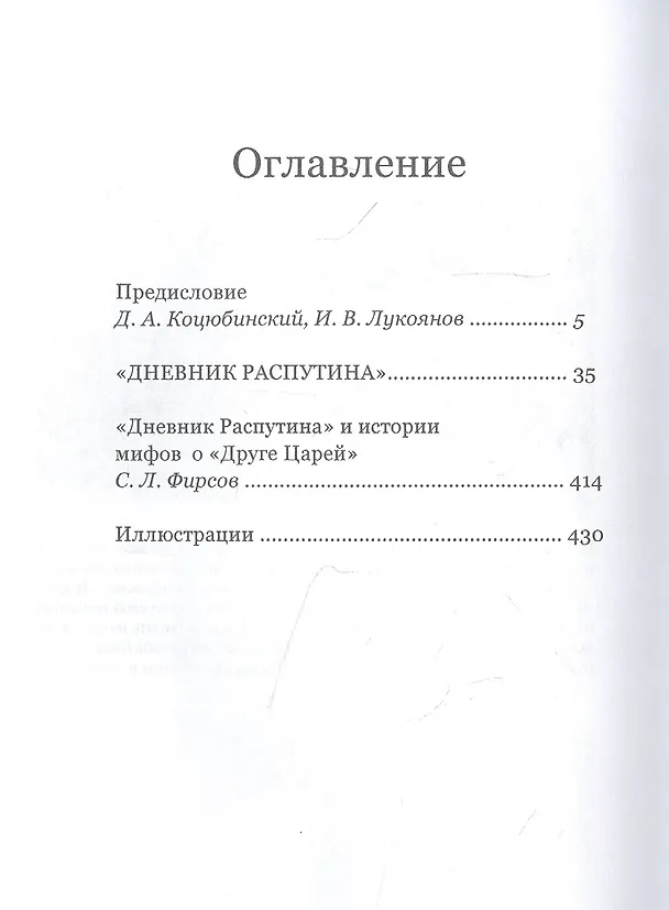 Книга Дневник Распутина (Даниил Коцюбинский) — 2