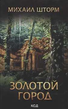 Золотой город