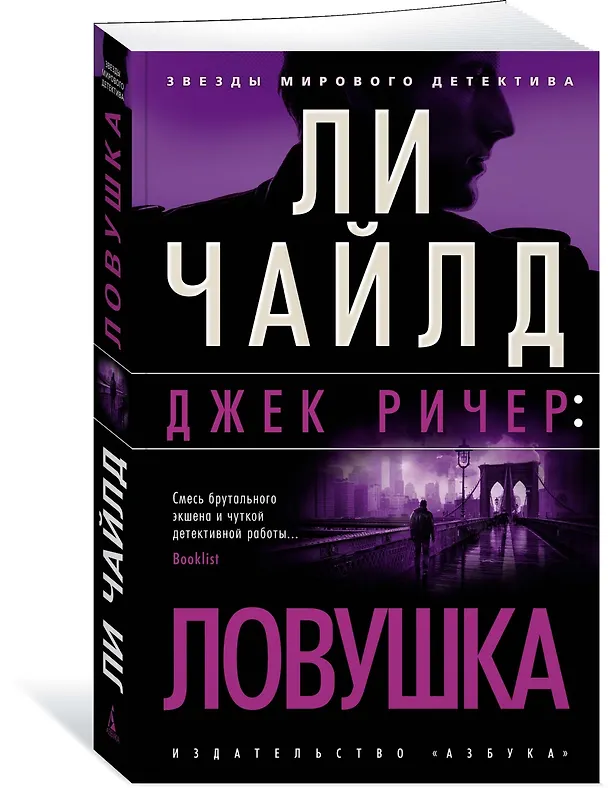 Книга Джек Ричер: Ловушка (Ли Чайлд) — 3