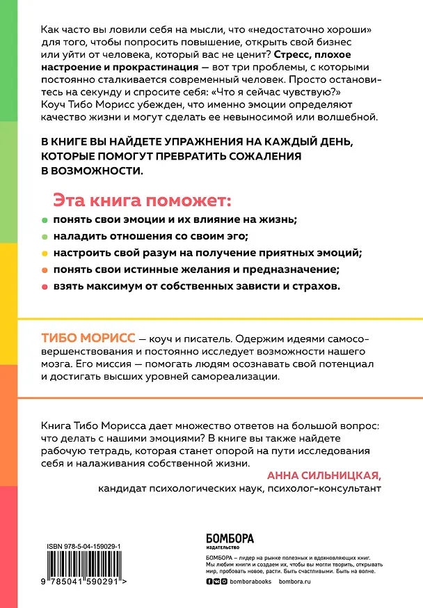 Книга Настольная книга по управлению эмоциями. Как понять свои чувства и начать наслаждаться спокойной и радостной жизнью (Тибо Морисс) — 2