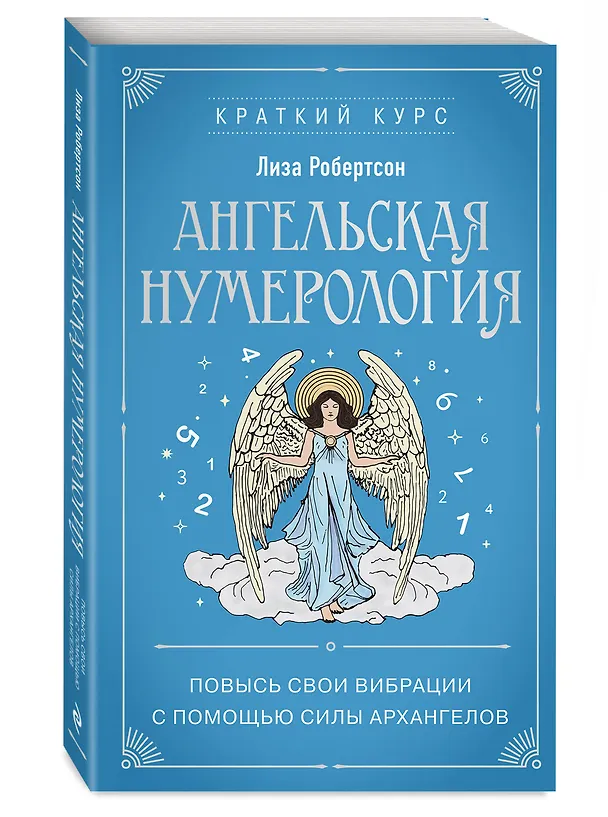 Книга Ангельская нумерология. Повысь свои вибрации с помощью силы архангелов (Лиза Робертсон) — 5