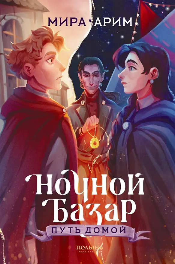Книга Ночной Базар. Путь домой (Мира Арим) — 1