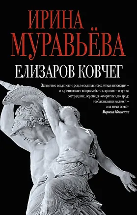Книга Елизаров ковчег (Ирина Муравьёва)