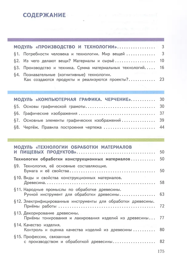 Книга Труд (технология). 5 класс. Учебное пособие (ФГОС 2021) (Ольга Логвинова, Дмитрий Махотин) — 2