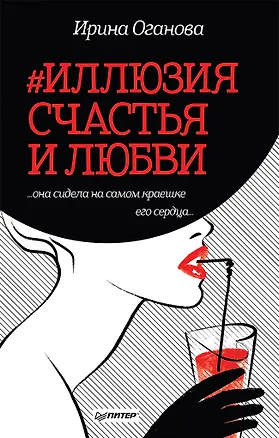 Книга #Иллюзия счастья и любви (Ирина Оганова)