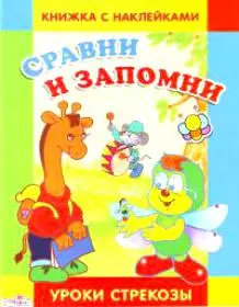 КН Сравни и запомни (мягк)(Уроки Стрекозы)(4 года и старше). Милюкова И (Стрекоза) — 1807750 — 1