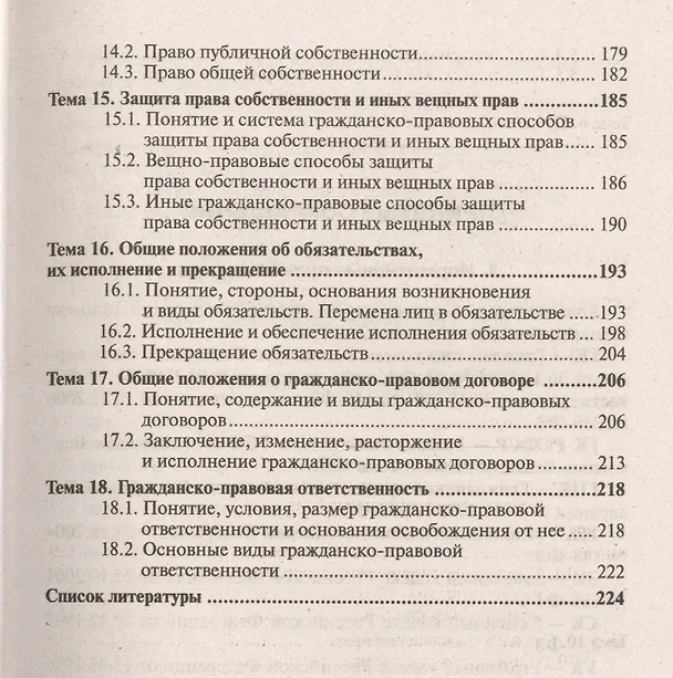 Книга Гражданское право. Общая часть 3-е изд. пер. и доп. конспект лекций (Елена Михайленко) — 4