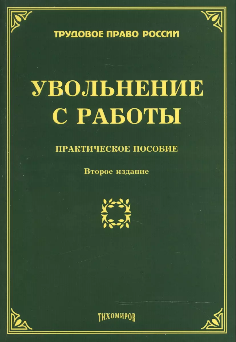 Увольнение с работы: Практическое пособие (Михаил Тихомиров) - купить книгу  с доставкой в интернет-магазине «Читай-город». ISBN: 978-5-89-194784-9