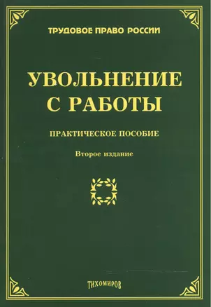 Увольнение с работы: Практическое пособие — 2485669 — 1